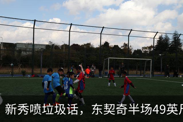 新秀喷垃圾话，东契奇半场49英尺回应：他话太多了