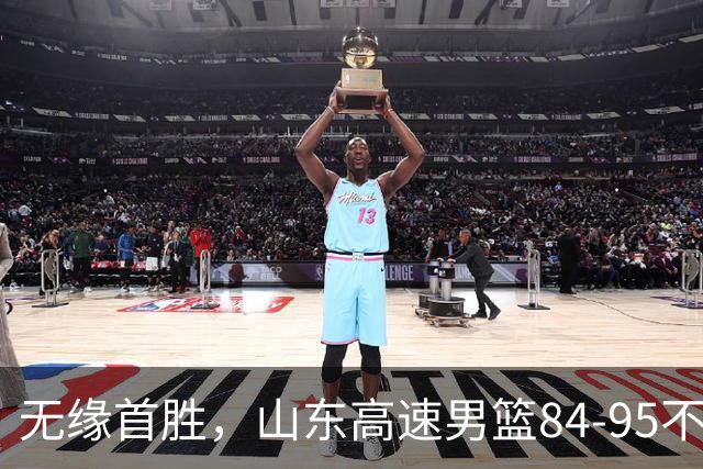 无缘首胜，山东高速男篮84-95不敌辽宁男篮