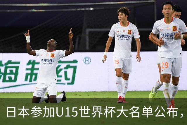 日本参加U15世界杯大名单公布，第二场迎战中国U15