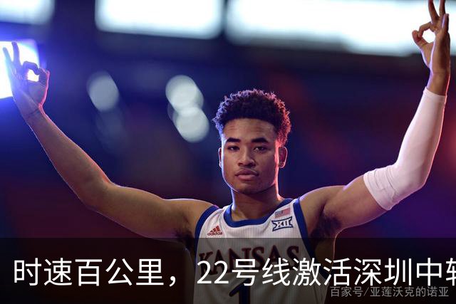 时速百公里，22号线激活深圳中轴