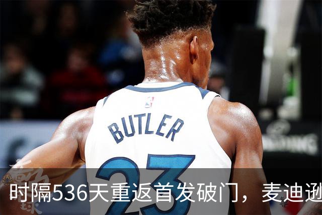 时隔536天重返首发破门，麦迪逊当选与考文垂一役队内最佳