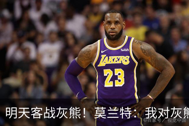 明天客战灰熊！莫兰特：我对灰熊没任何芥蒂 会当作普通比赛