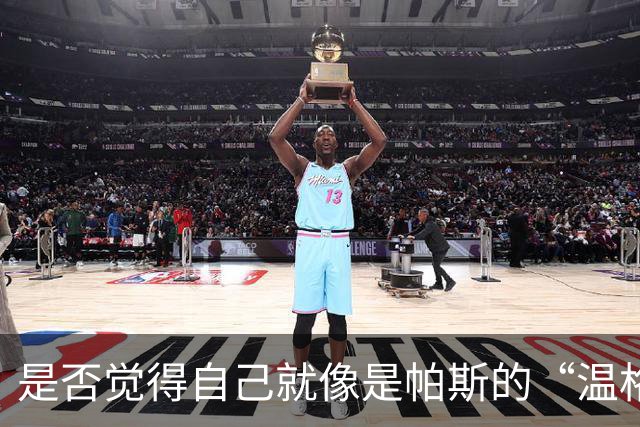 是否觉得自己就像是帕斯的“温格”？小法：温格是独一无二的