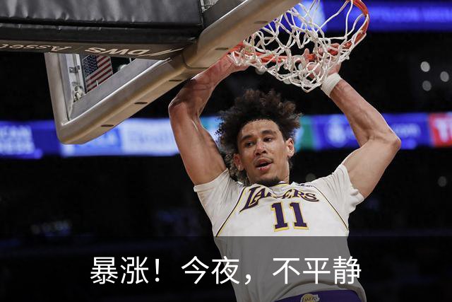 暴涨！今夜，不平静