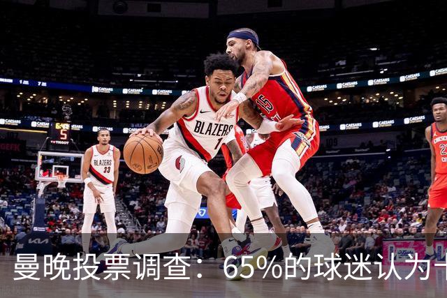 曼晚投票调查：65%的球迷认为卡里克应该下课，支持他留任的仅27%