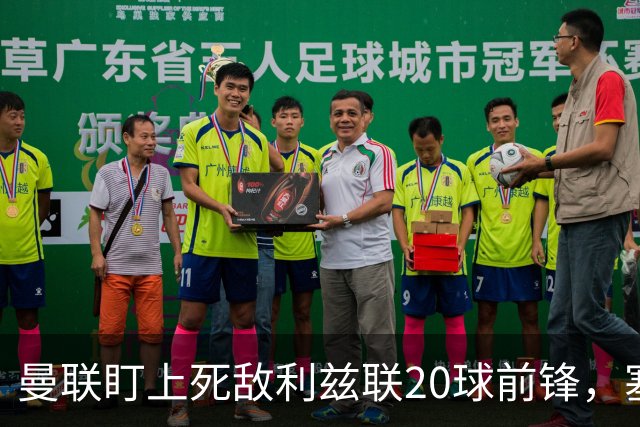 曼联盯上死敌利兹联20球前锋，塞斯科伤情逼出冬窗