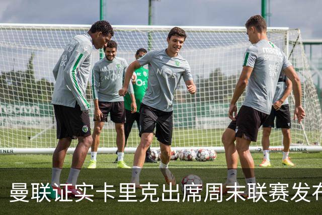 曼联证实卡里克出席周末联赛发布会，留着不炒等到下周定夺