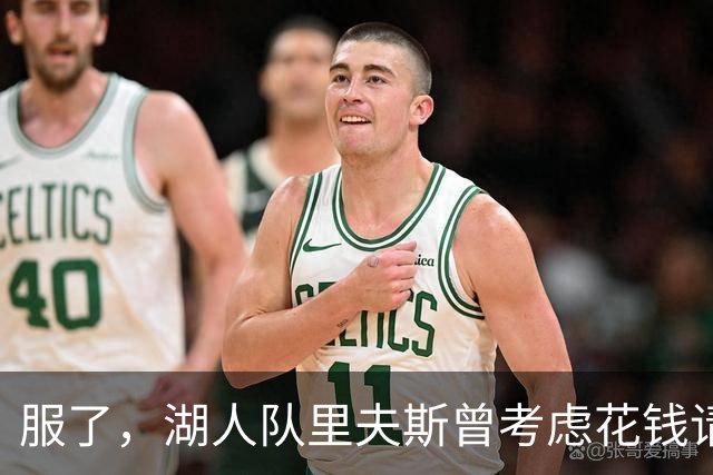 服了，湖人队里夫斯曾考虑花钱请球迷骂东契奇，以激发他进攻能量