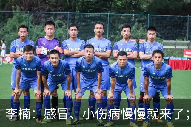 李楠：感冒、小伤病慢慢就来了；五连胜对于我们不应该是包袱