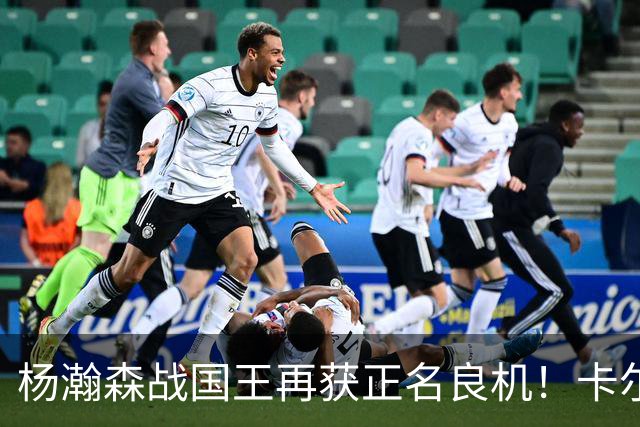 杨瀚森战国王再获正名良机！卡尔森3人缺阵，小杨成内线唯一替补