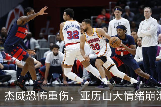 杰威恐怖重伤，亚历山大情绪崩溃，雷霆前途未卜