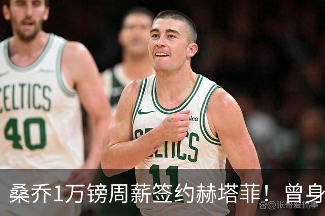 桑乔1万镑周薪签约赫塔菲！曾身价1.3亿欧今跌落谷底