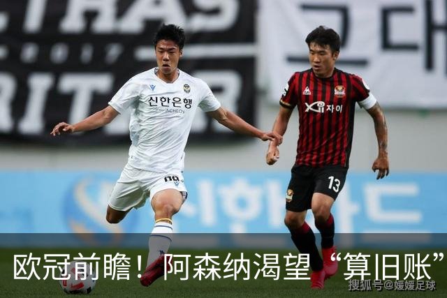 欧冠前瞻！阿森纳渴望“算旧账”，不败之师迎“大考”，看好拜仁