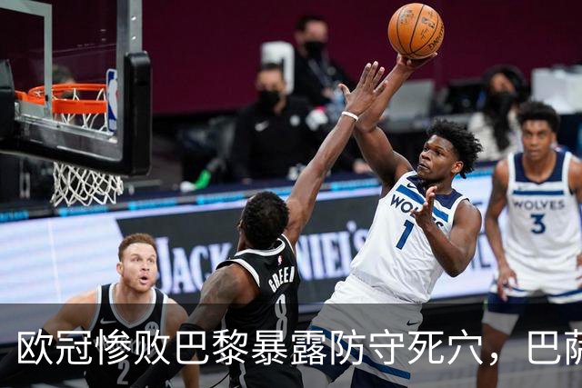 欧冠惨败巴黎暴露防守死穴，巴萨国家德比前夕拉响防线警报