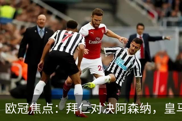 欧冠焦点：拜仁对决阿森纳，皇马迎战莱比锡赛果预测