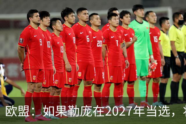 欧盟：如果勒庞在2027年当选，将“迅速准备对俄罗斯实施制裁”