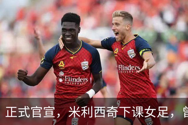 正式官宣，米利西奇下课女足，曾创0：8惨败，新帅3选1，水庆霞在列