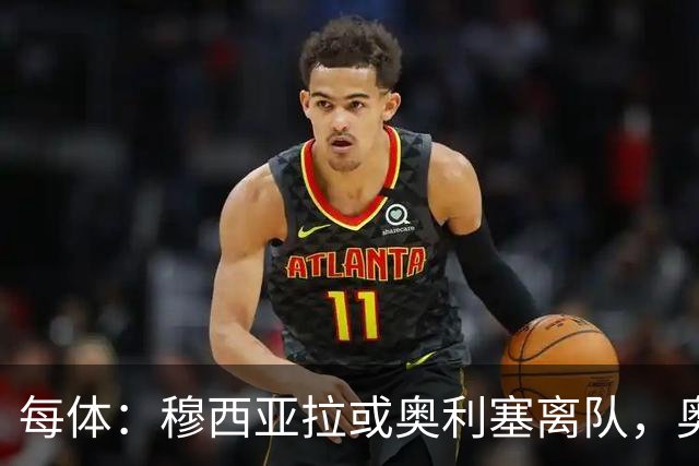 每体：穆西亚拉或奥利塞离队，奥尔莫成拜仁首选