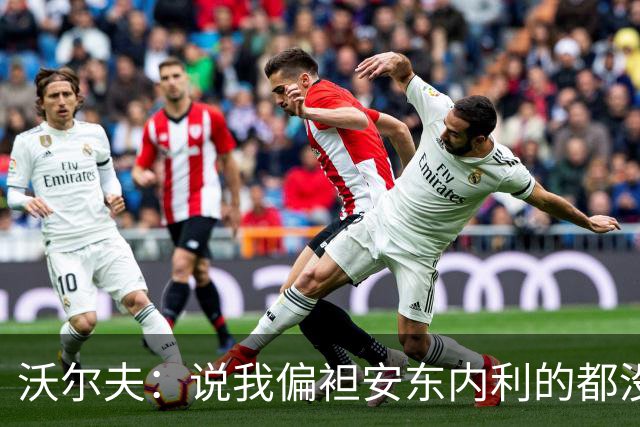 沃尔夫：说我偏袒安东内利的都没脑子，不该看F1应该看《天线宝宝》