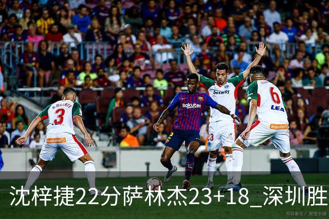 沈梓捷22分萨林杰23+18 深圳胜浙江总比分2-1