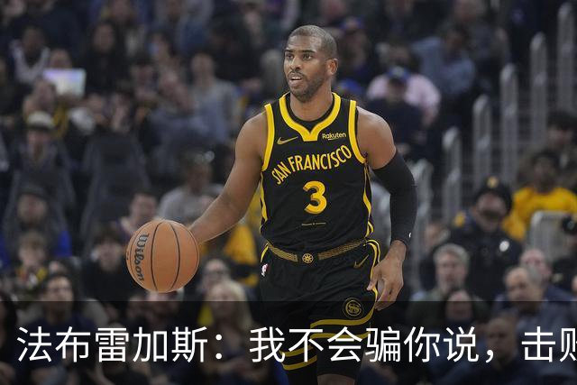 法布雷加斯：我不会骗你说，击败曼联时我没有感到骄傲