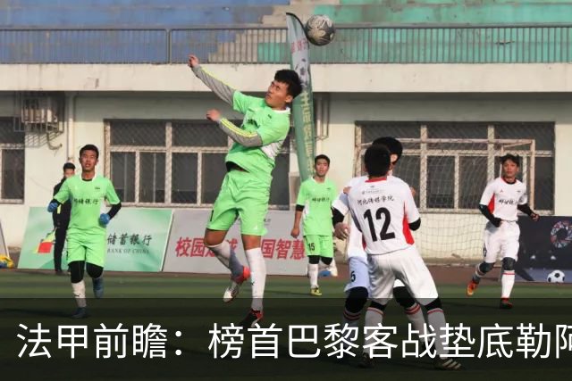 法甲前瞻：榜首巴黎客战垫底勒阿弗尔