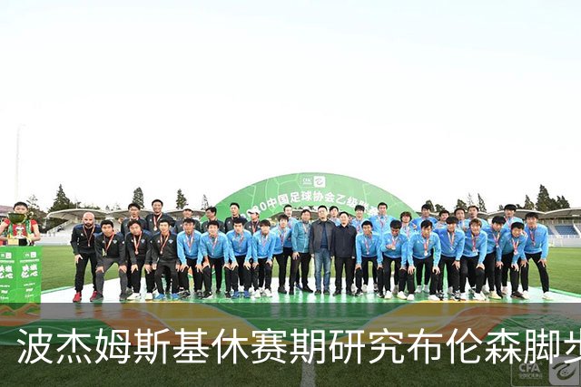 波杰姆斯基休赛期研究布伦森脚步
