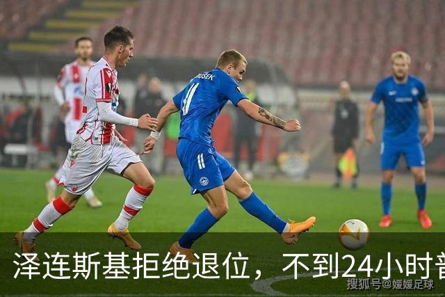 泽连斯基拒绝退位，不到24小时普京与欧洲通话，乌克兰被釜底抽薪
