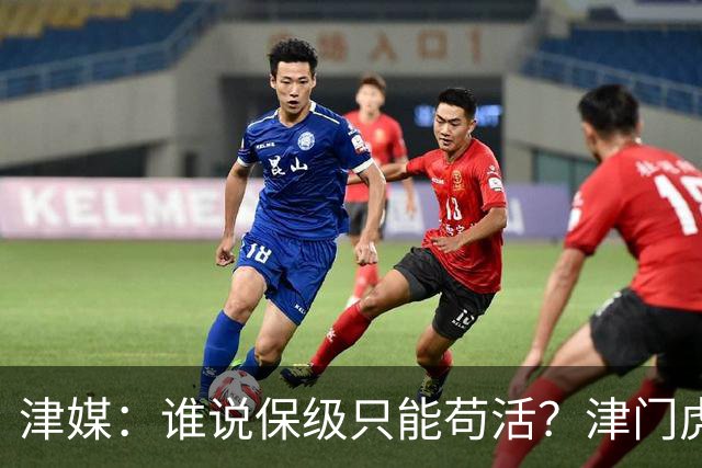 津媒：谁说保级只能苟活？津门虎用命拼出来生存法则