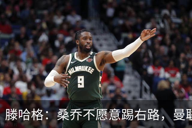 滕哈格：桑乔不愿意踢右路，曼联才被迫溢价签安东尼