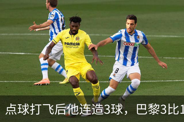 点球打飞后他连造3球，巴黎3比1逆转登顶法甲