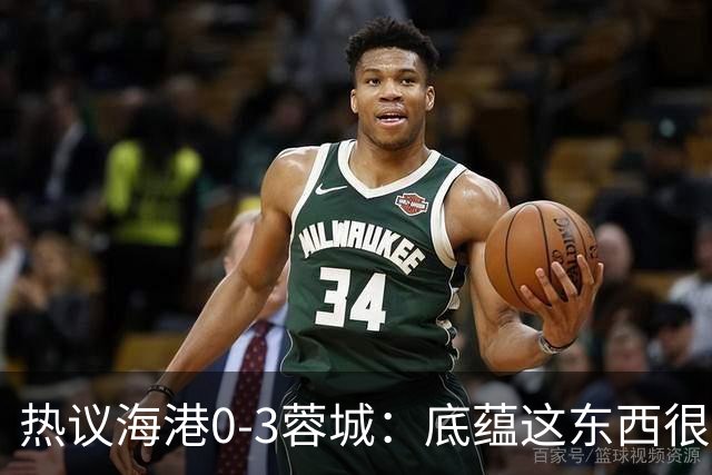 热议海港0-3蓉城：底蕴这东西很悬，保级争冠都一样