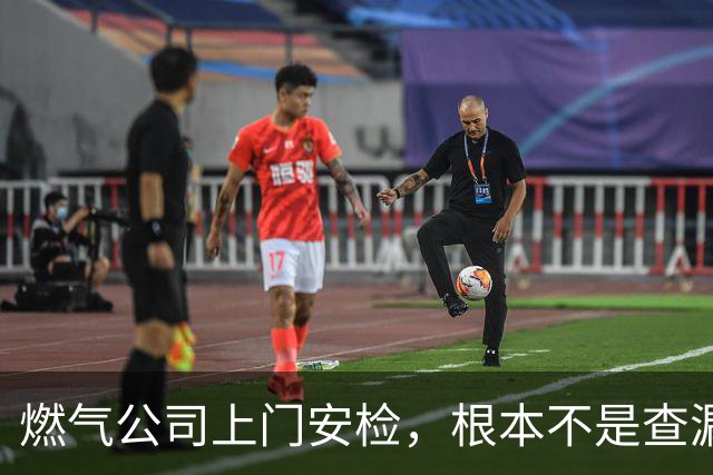 燃气公司上门安检，根本不是查漏气！真正目的其实是这三件事