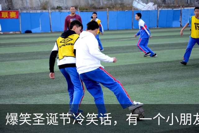 爆笑圣诞节冷笑话，有一个小朋友在圣诞节时上台表演钢琴，演奏完观众一直喊！