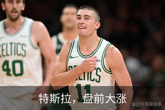特斯拉，盘前大涨