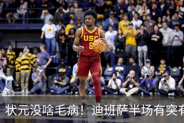 状元没啥毛病！迪班萨半场有突有投 8中4拿到12分2板1帽