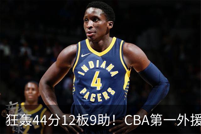 狂轰44分12板9助！CBA第一外援之争应有他一席：辽篮曾被他打怕了