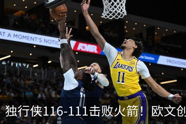 独行侠116-111击败火箭！欧文创纪录，灰熊收大礼，联盟第一易主