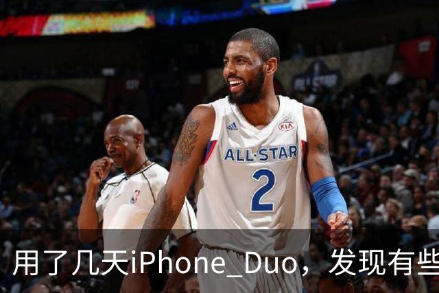 用了几天iPhone Duo，发现有些地方和我想的不一样。