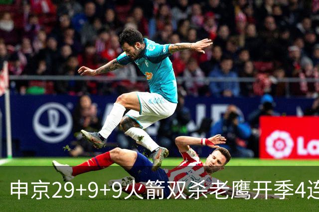 申京29+9+9火箭双杀老鹰开季4连胜，杜兰特22+9史密斯16+12