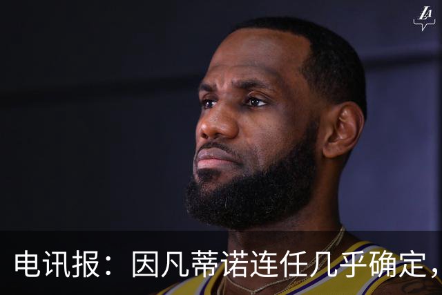 电讯报：因凡蒂诺连任几乎确定，温格成国际足联最后希望