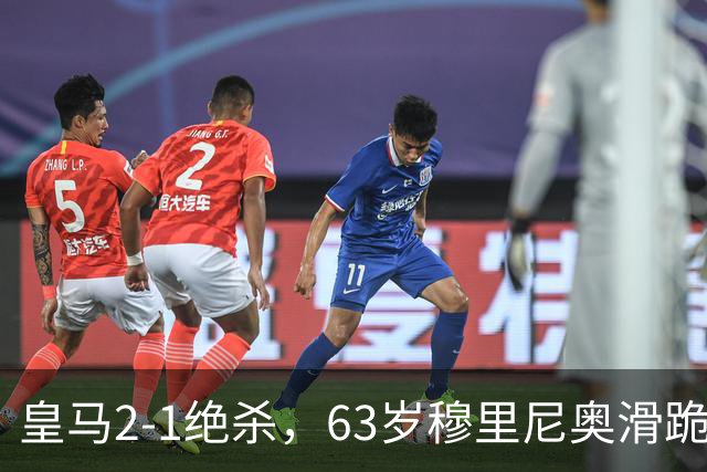 皇马2-1绝杀，63岁穆里尼奥滑跪庆祝，姆巴佩双响终结巴萨九连胜