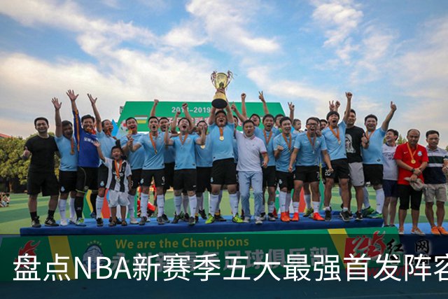 盘点NBA新赛季五大最强首发阵容，东部第一76人上榜，雷霆领衔