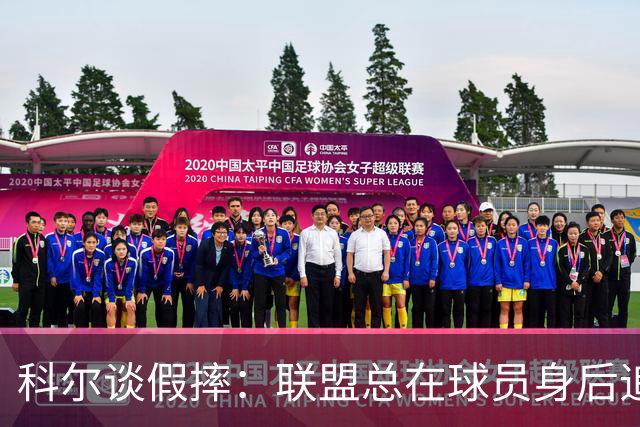 科尔谈假摔：联盟总在球员身后追，我们该叫“不扯淡协会”