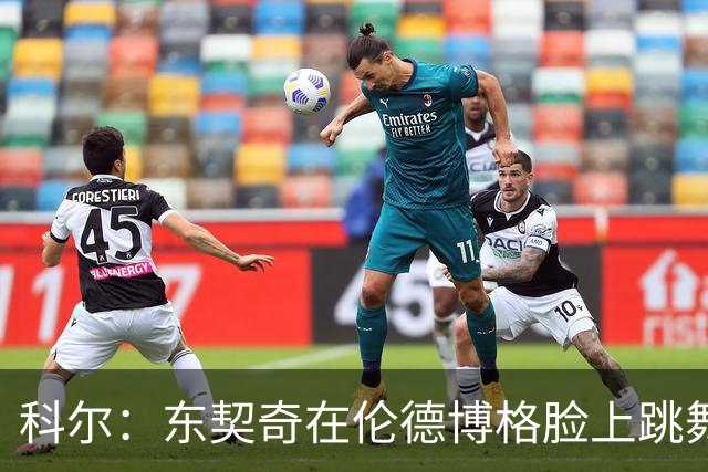 科尔：东契奇在伦德博格脸上跳舞，也该吃技犯