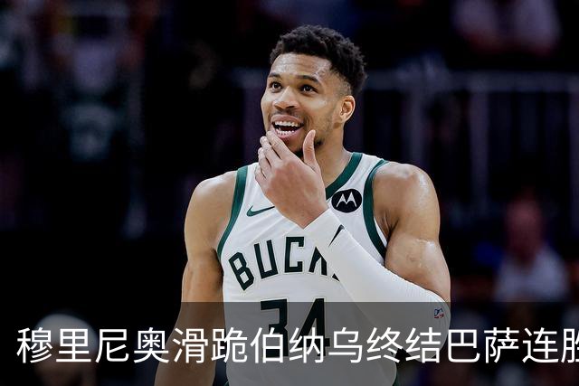 穆里尼奥滑跪伯纳乌终结巴萨连胜施瓦泽揭秘严格哲学