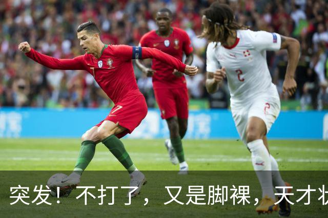 突发！不打了，又是脚裸，天才状元啊，哎……