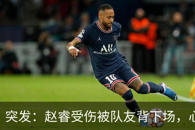 突发：赵睿受伤被队友背下场，心里一凉的不只是李楠，还有郭士强