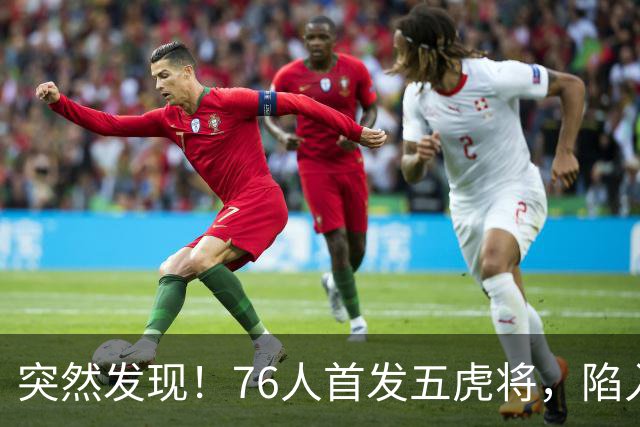 突然发现！76人首发五虎将，陷入了一个死循环