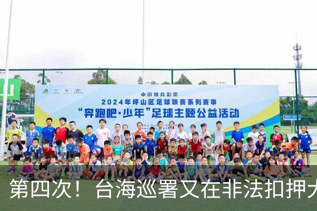 第四次！台海巡署又在非法扣押大陆渔民渔船！是可忍孰不可忍。